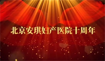 北京安琪妇产医院宣传片